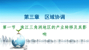 珠江三角洲地区的产业转移及其影响课件选择性必修二高中地理.ppt