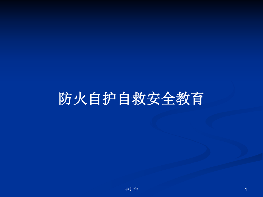 防火自护自救安全教育学习教案课件.pptx_第1页