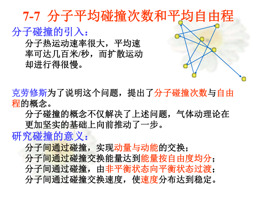 高中物理竞赛—热学篇(基础版)19气体动理论(共24张)课件.ppt_第3页