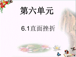 直面挫折优秀课件7-粤教版.ppt