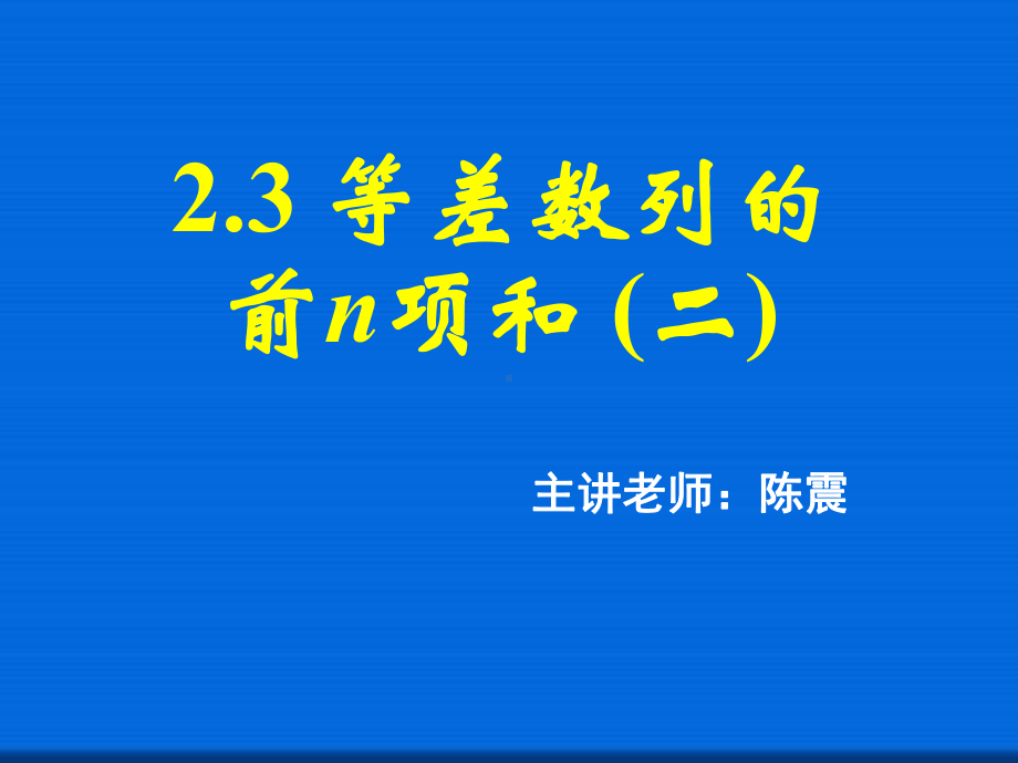 等差数列的前n项和(二)-省一等奖课件.ppt_第1页