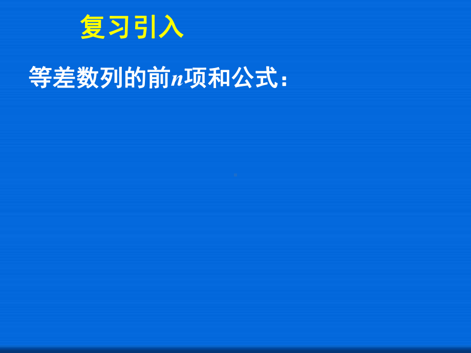 等差数列的前n项和(二)-省一等奖课件.ppt_第2页