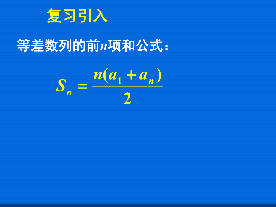 等差数列的前n项和(二)-省一等奖课件.ppt_第3页