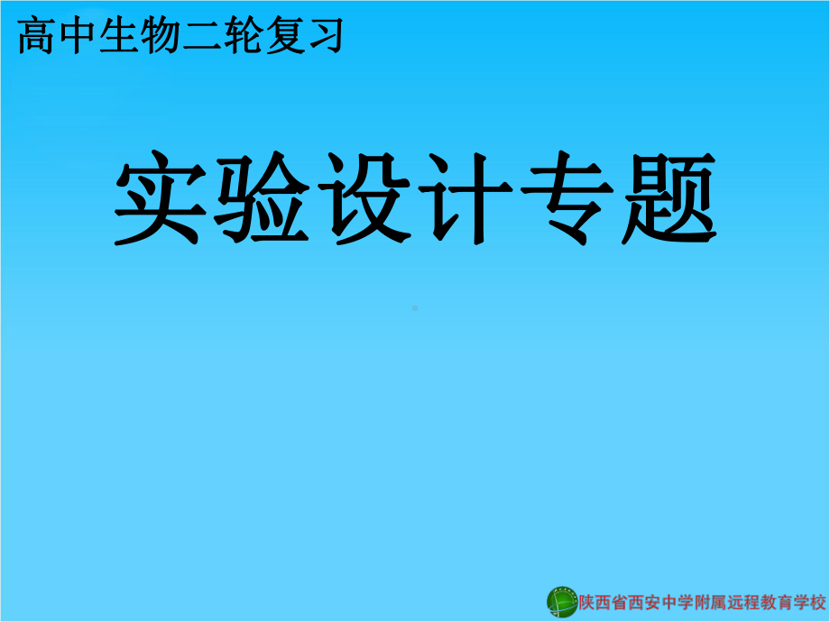 高考生物-研讨会生物-实验设计专题课件-新人教版.ppt_第1页