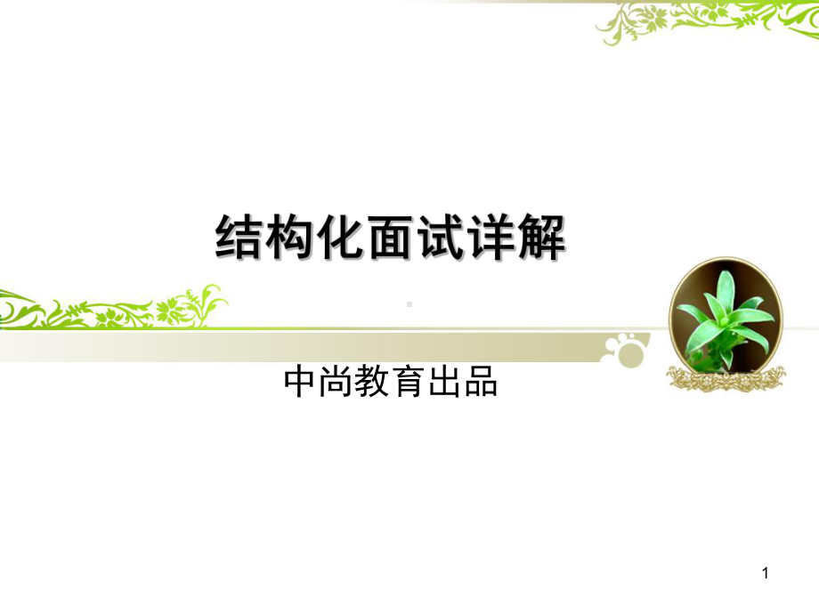 结构化面试简介及流程课件.ppt_第1页