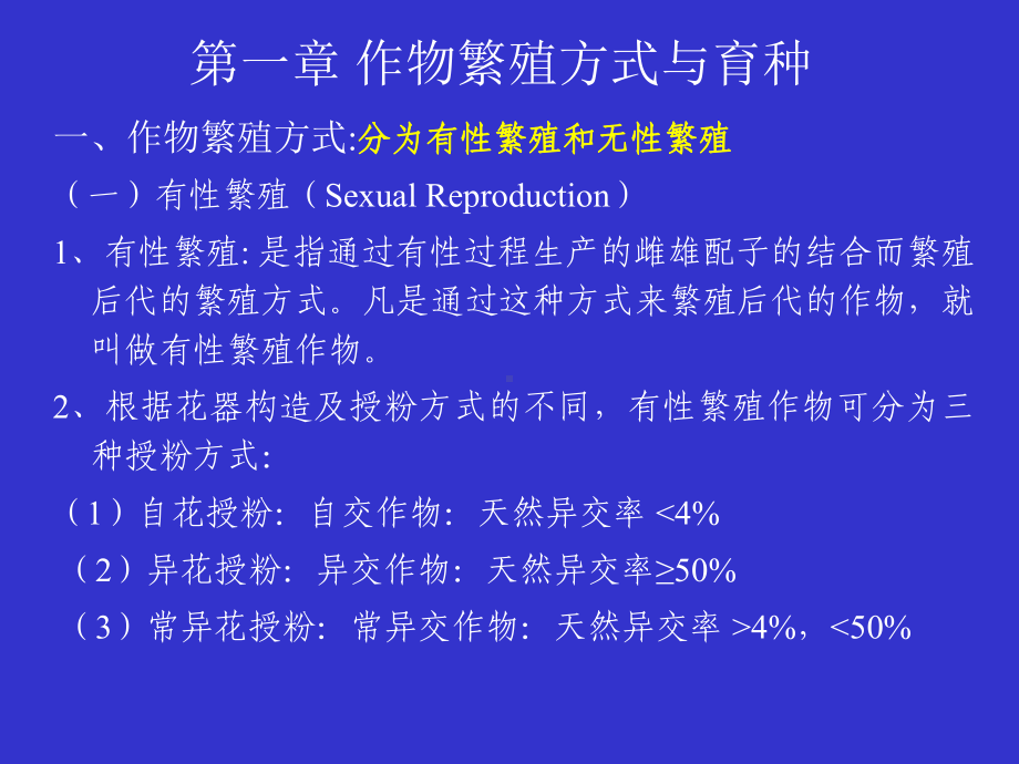 第1章作物繁殖方式与育种课件.ppt_第1页