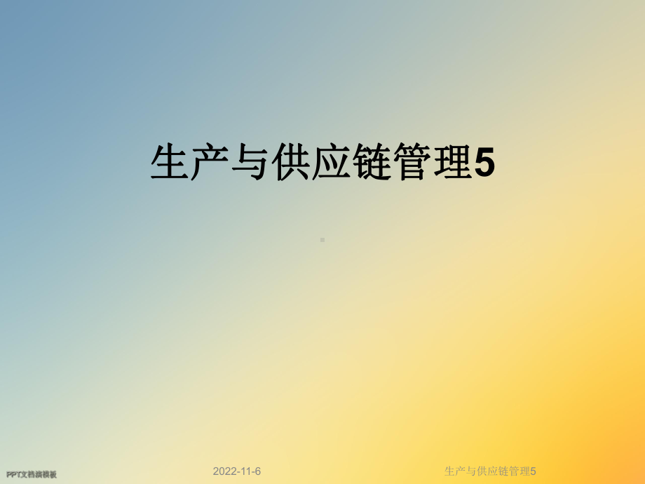 生产与供应链管理5课件.ppt_第1页