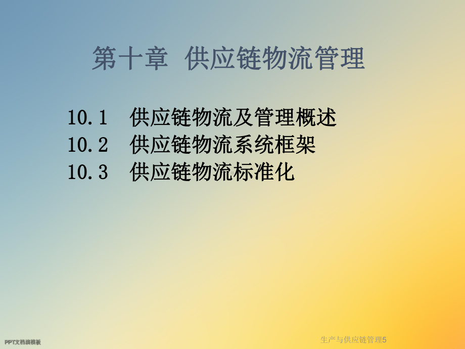 生产与供应链管理5课件.ppt_第2页