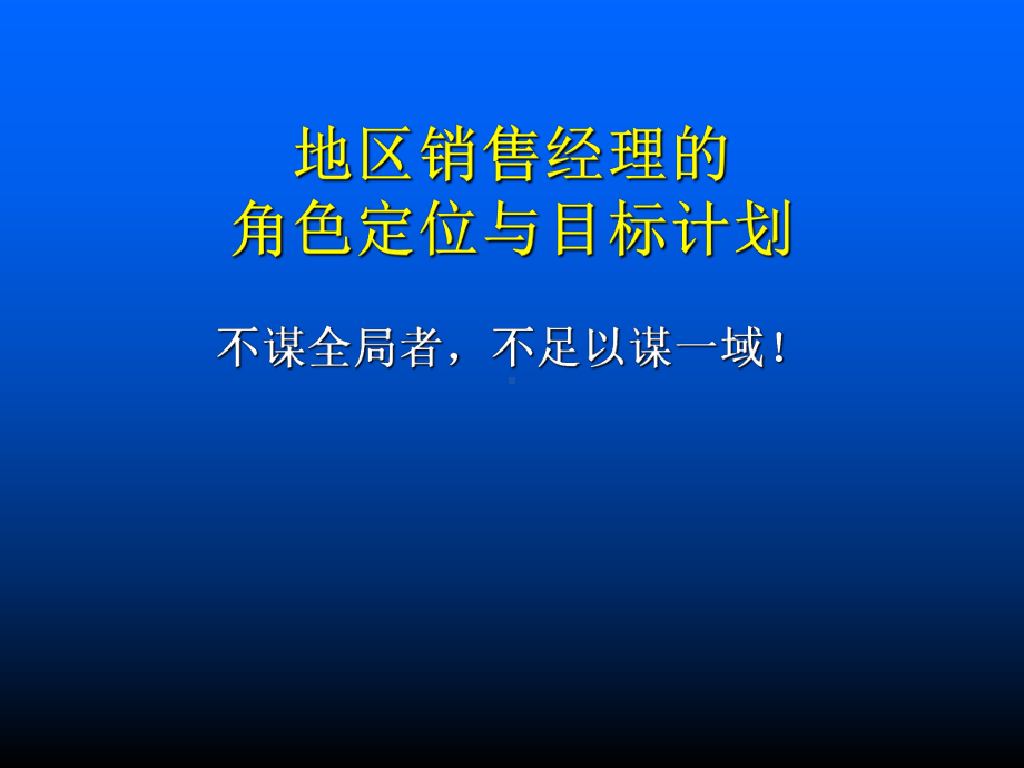 销售经理的角色定位(-51张)课件.ppt_第1页