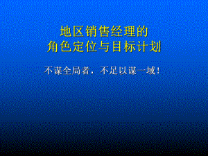 销售经理的角色定位(-51张)课件.ppt