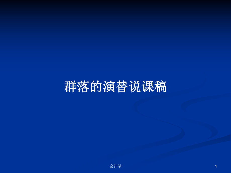 群落的演替说课稿学习教案课件.pptx_第1页