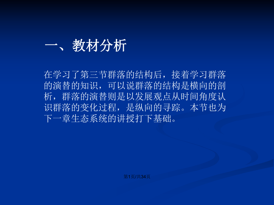 群落的演替说课稿学习教案课件.pptx_第2页