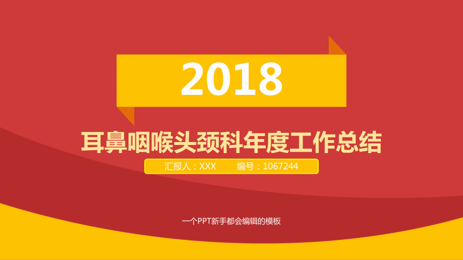 耳鼻咽喉头颈科工作总结述职模板课件.pptx_第1页