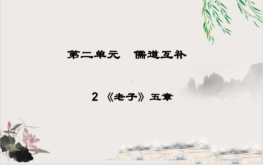 老子五章课件(4份)-（人教课标版）1.ppt_第1页