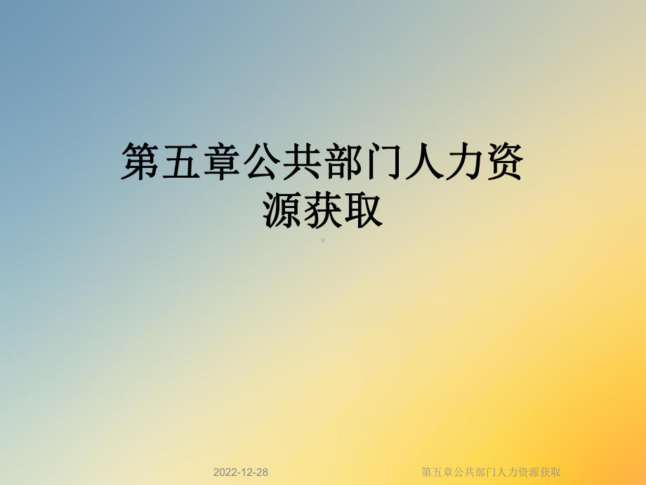 第五章公共部门人力资源获取课件.ppt_第1页