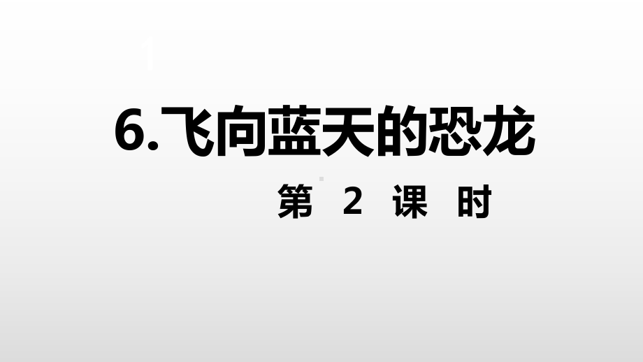 部编版飞向蓝天的恐龙公开课课件1.ppt_第2页