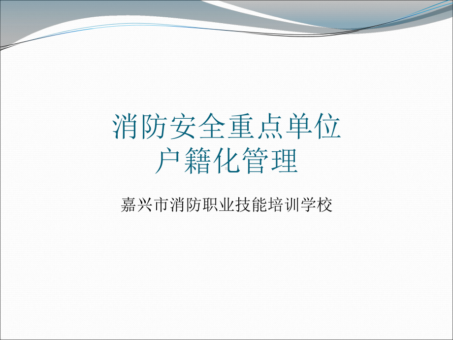 消防安全重点单位“户籍化”管理系统使用方法培训课件.ppt_第1页