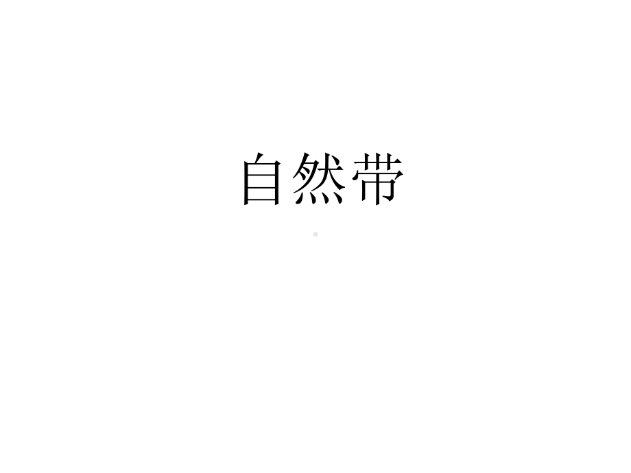 自然带-人教课标版课件.ppt_第1页