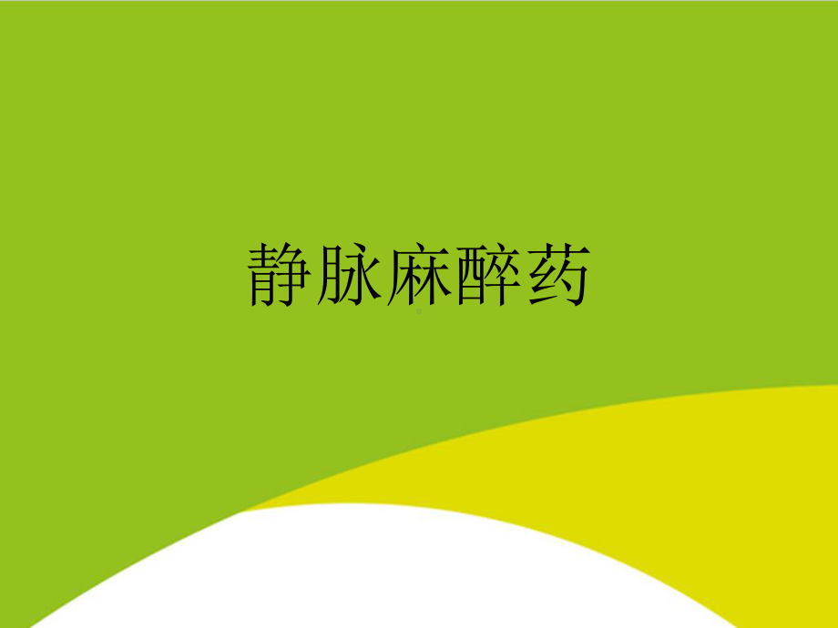 静脉麻醉药授课用-课件.ppt_第1页