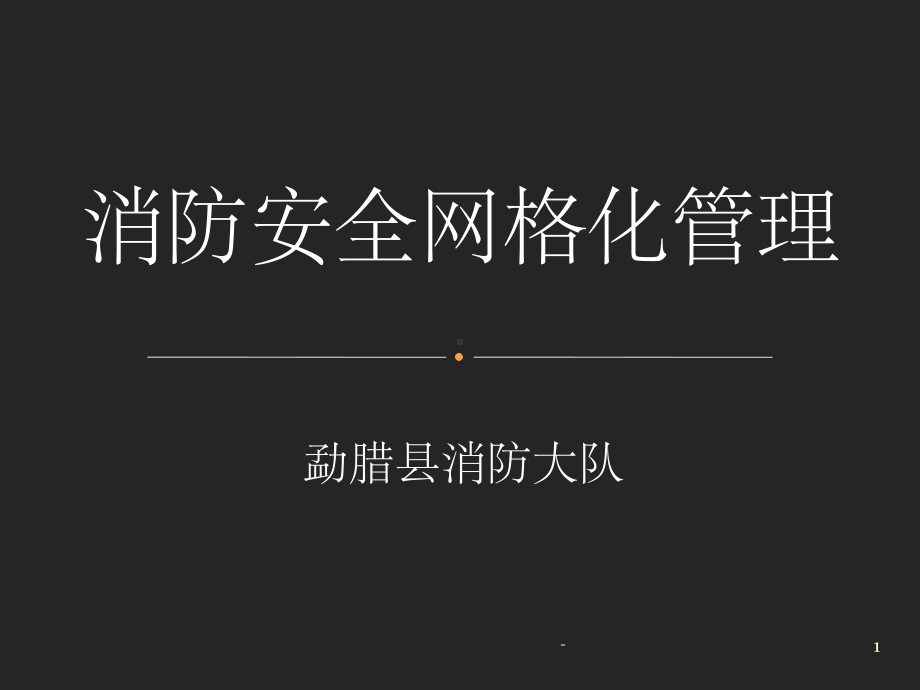 网格化管理课件-.ppt_第1页