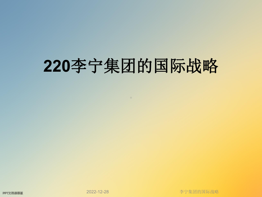 某集团的国际战略课件.ppt_第1页