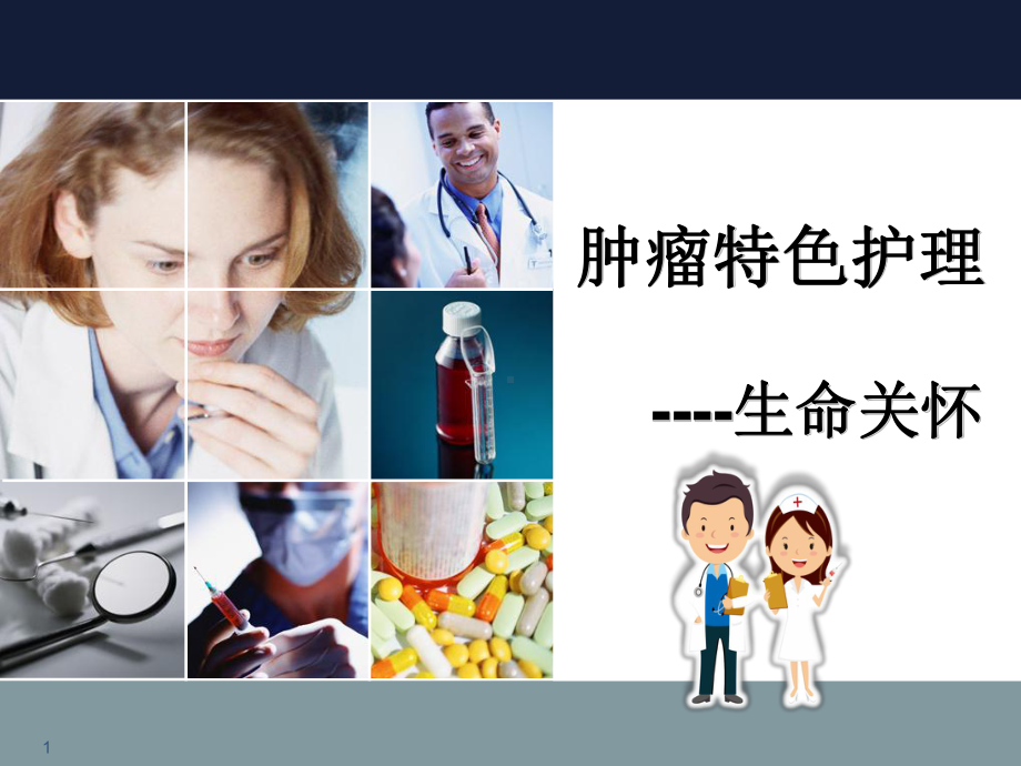 肿瘤特色护理参考课件.ppt_第1页