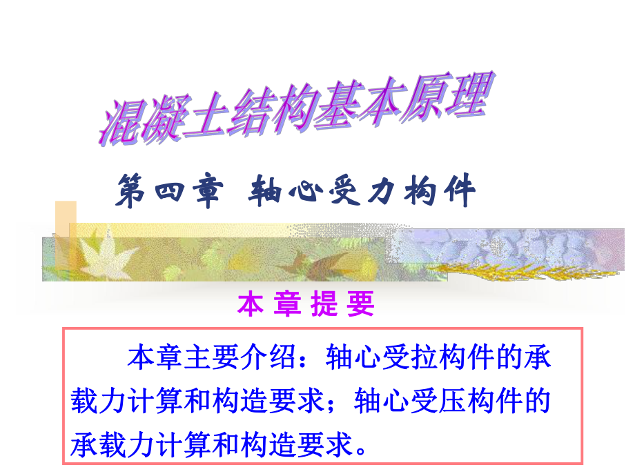 钢筋混凝土轴心受力构件课件.ppt_第1页