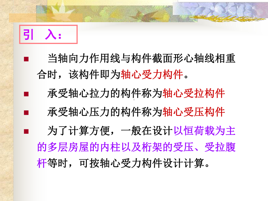 钢筋混凝土轴心受力构件课件.ppt_第2页