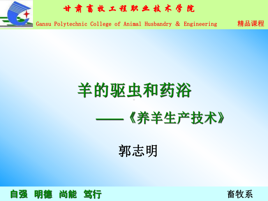 羊的驱虫和药浴课件.ppt_第1页