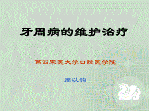 牙周病的维护治疗课件.ppt