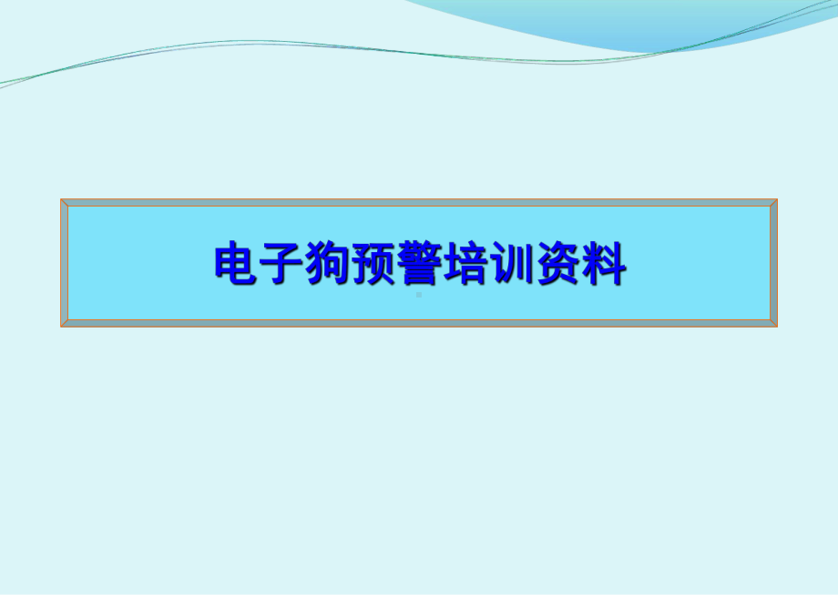 电子狗预警培训经典课件.ppt_第1页