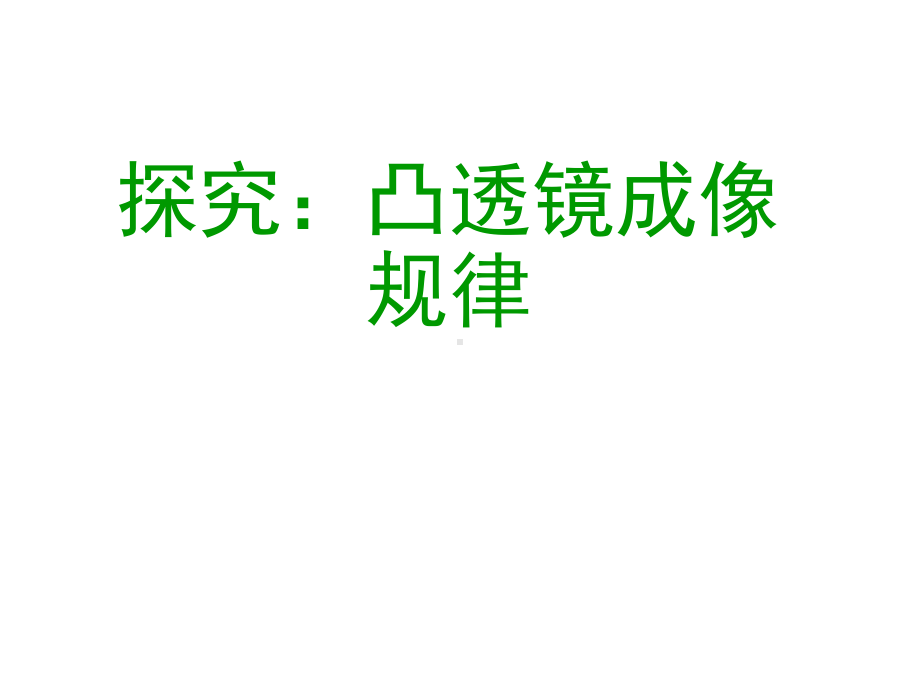 第三节：探究凸透镜成像的规律课件.ppt_第1页