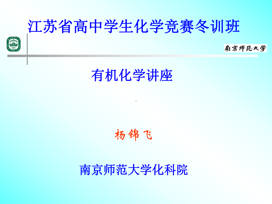 高中化学竞赛有机化学讲座课件.ppt_第1页