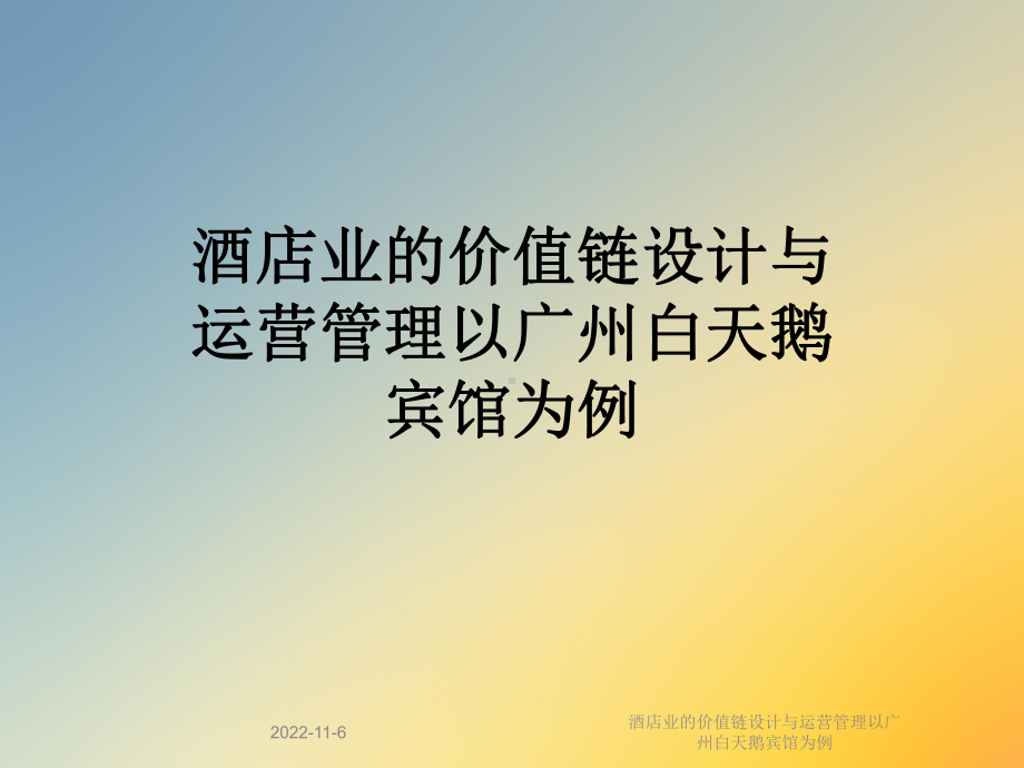 酒店业的价值链设计与运营管理以广州白天鹅宾馆为例课件.ppt_第1页