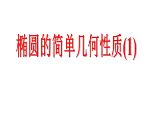 椭圆的几何性质zst课件.ppt