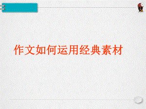 高考作文作文如何运用经典素材课件[160张].ppt