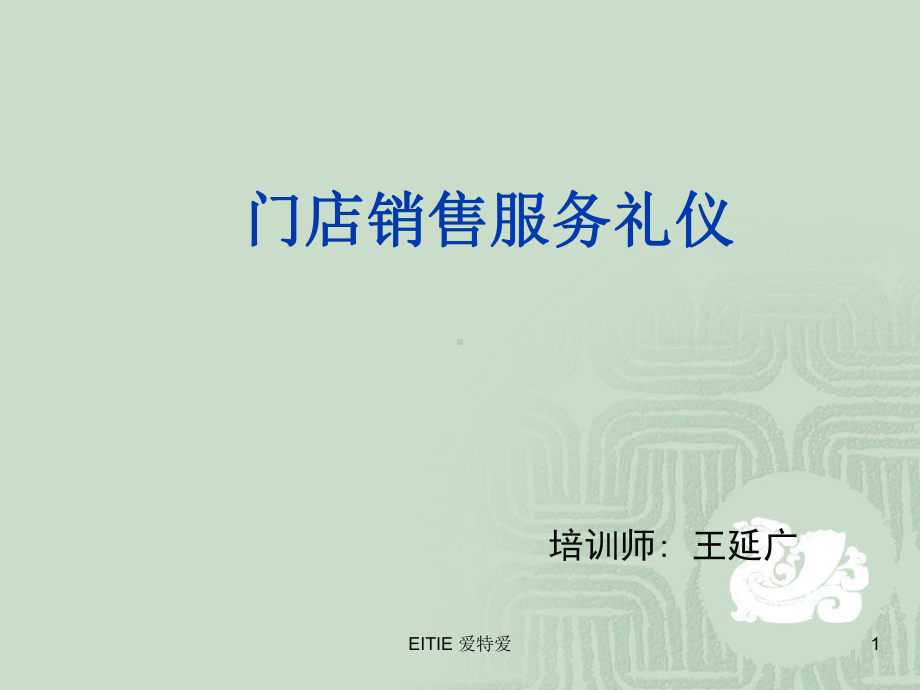 门店销售服务礼仪课件.ppt_第1页