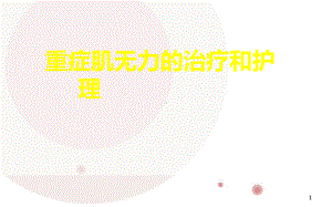 胸腺瘤的治疗和护理-课件.ppt