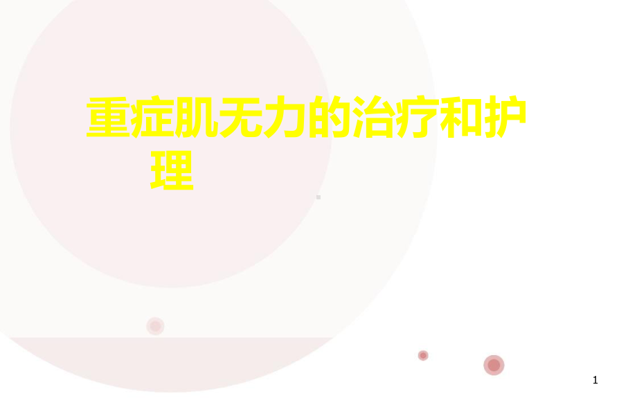 胸腺瘤的治疗和护理-课件.ppt_第1页