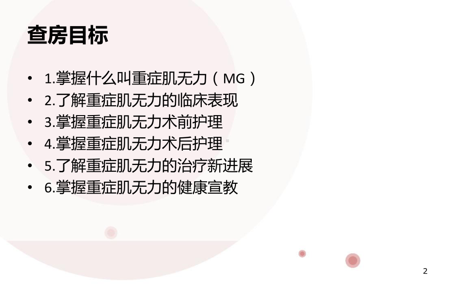 胸腺瘤的治疗和护理-课件.ppt_第2页