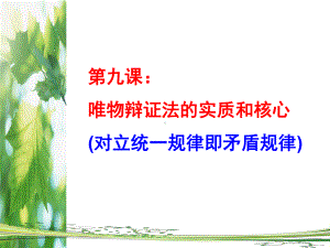 第九课唯物辩证法的实质和核心(矛盾观)课件.ppt