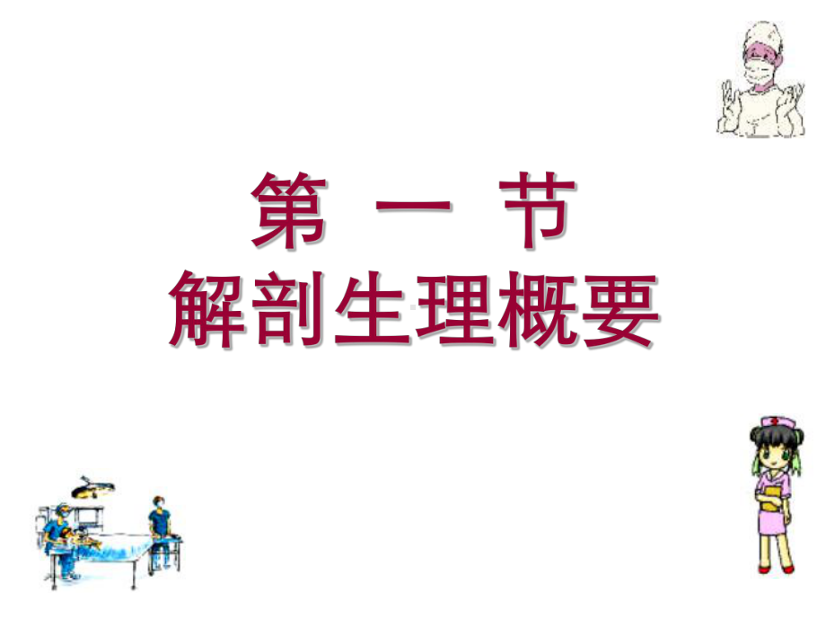 胃十二指肠疾病病人的护理精讲课件.ppt_第2页