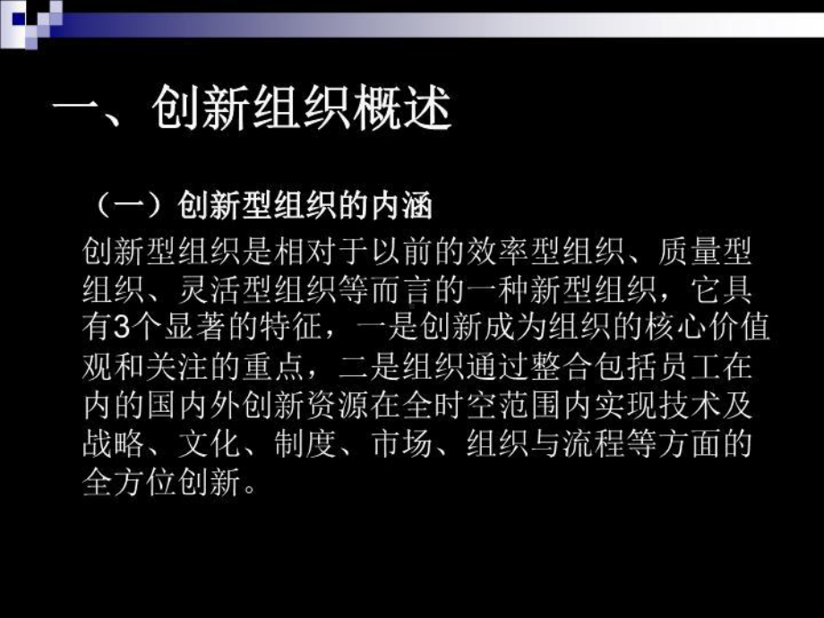 第十二讲创新型组织课件.ppt_第3页