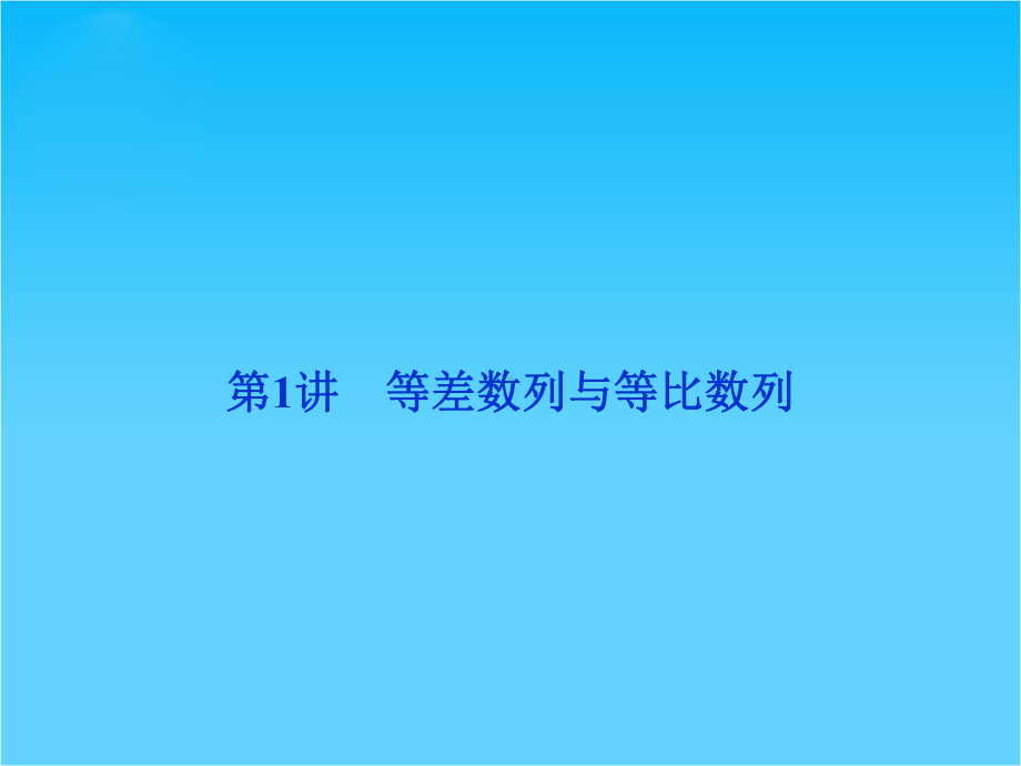 高考数学(文科通用版)二轮复习课件专题七-数列-第1讲.ppt_第2页