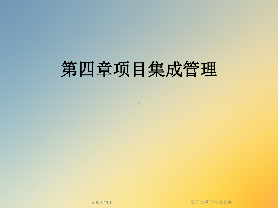 第四章项目集成管理课件.ppt_第1页