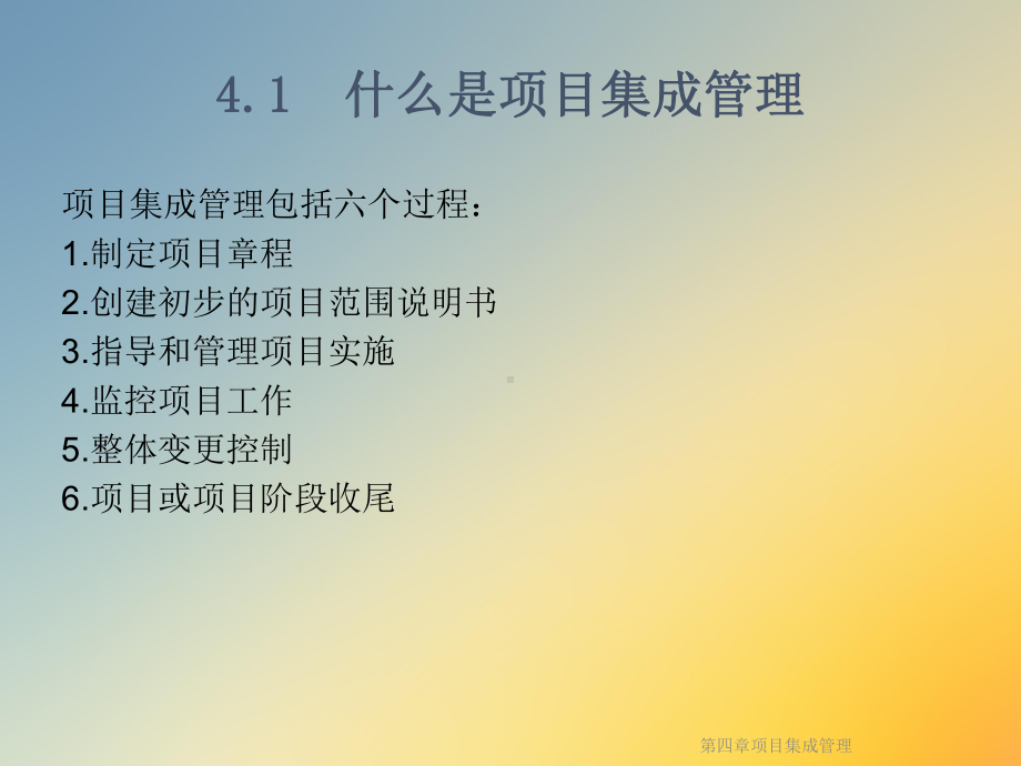 第四章项目集成管理课件.ppt_第2页