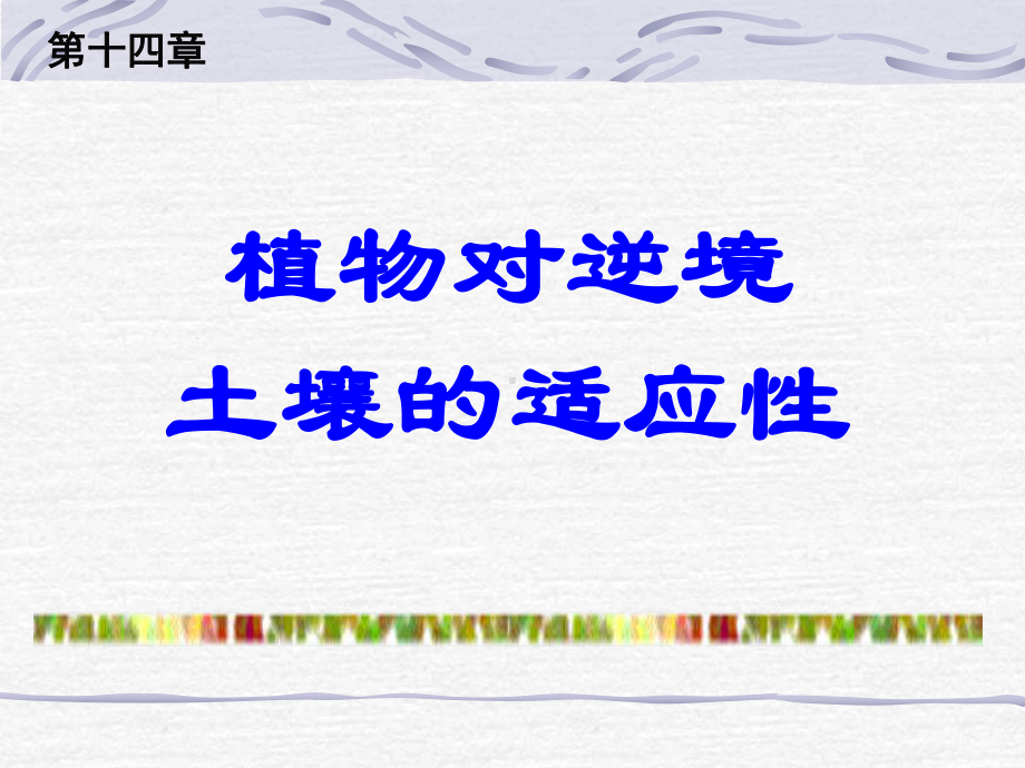 第十四章植物对逆境土壤的适应性课件.ppt_第1页