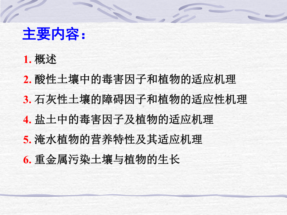 第十四章植物对逆境土壤的适应性课件.ppt_第2页