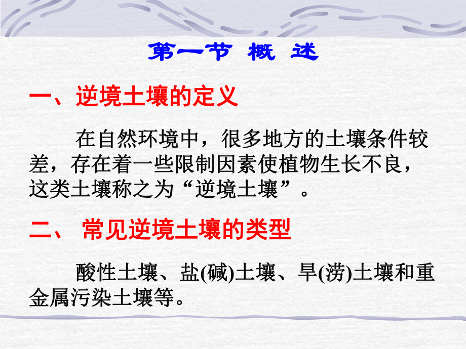 第十四章植物对逆境土壤的适应性课件.ppt_第3页