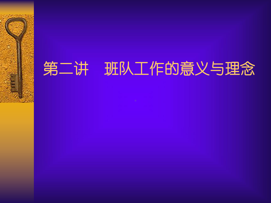 第二讲班队工作的意义与理念课件.ppt_第3页